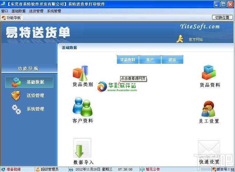 送货单打印软件,易特送货单打印软件,易特送货单打印软件免费版