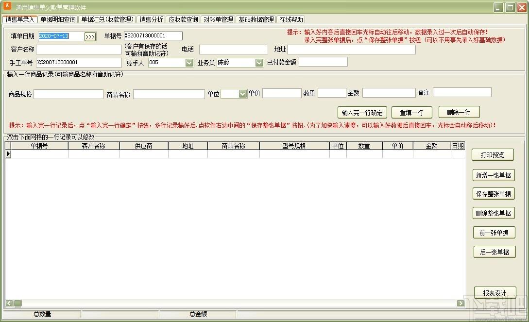通用销售单欠款单管理软件,销售单欠款单管理软件,销售单打印