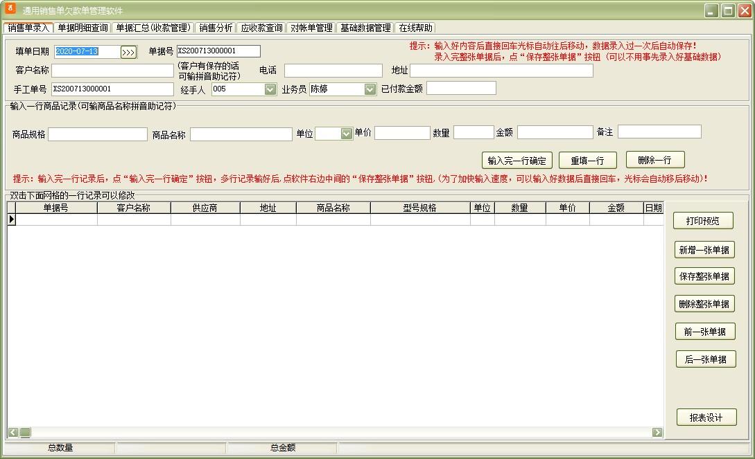 通用销售单欠款单管理软件,销售单欠款单管理软件,销售单打印