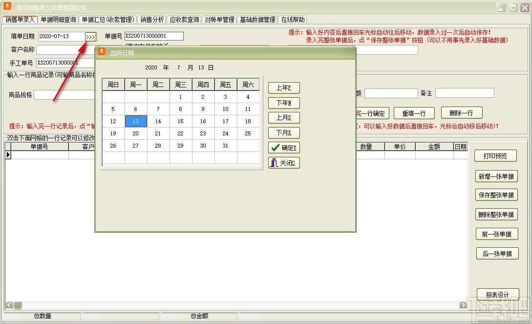 通用销售单欠款单管理软件,销售单欠款单管理软件,销售单打印