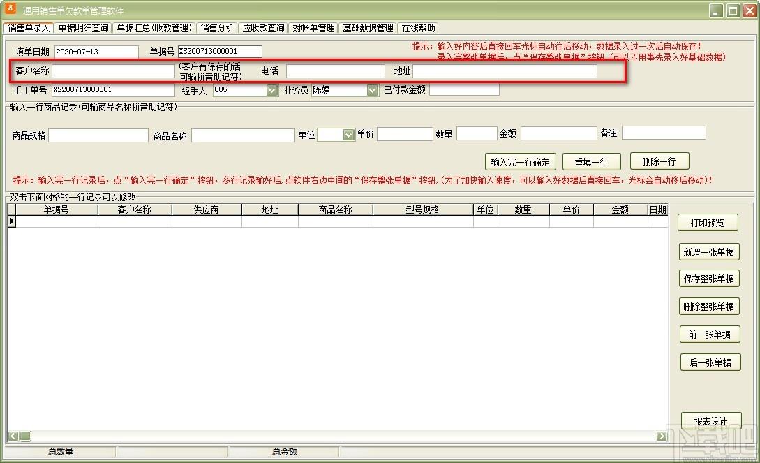 通用销售单欠款单管理软件,销售单欠款单管理软件,销售单打印