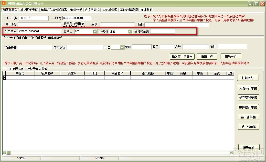 通用销售单欠款单管理软件,销售单欠款单管理软件,销售单打印