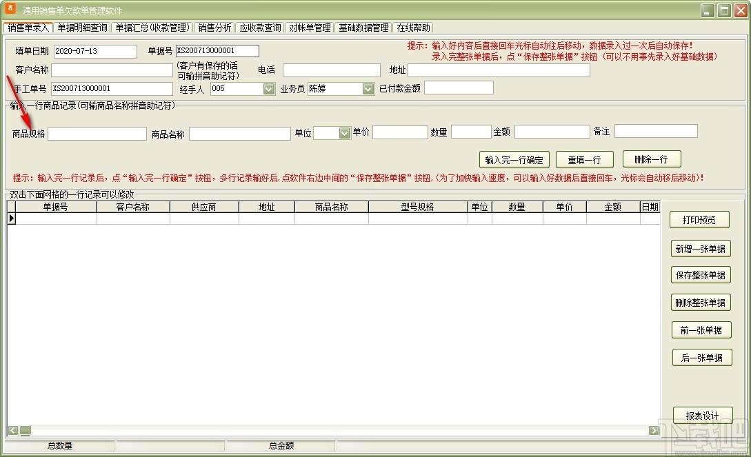 通用销售单欠款单管理软件,销售单欠款单管理软件,销售单打印