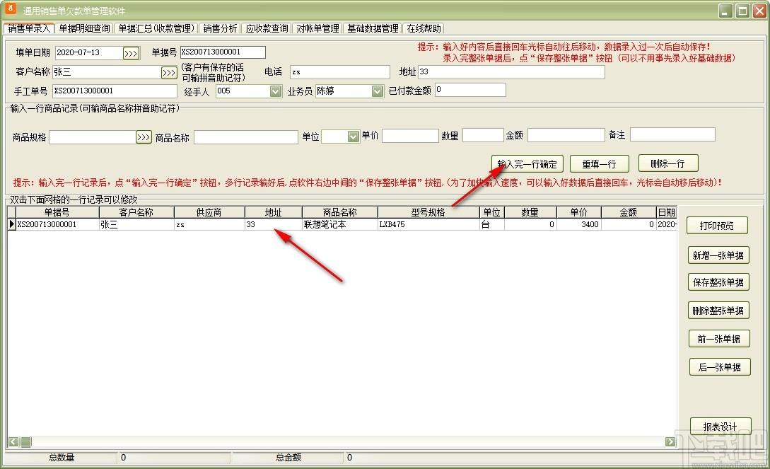 通用销售单欠款单管理软件,销售单欠款单管理软件,销售单打印