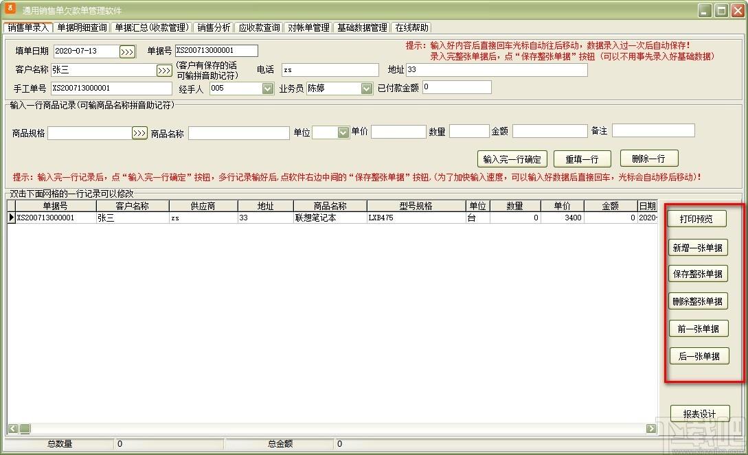通用销售单欠款单管理软件,销售单欠款单管理软件,销售单打印