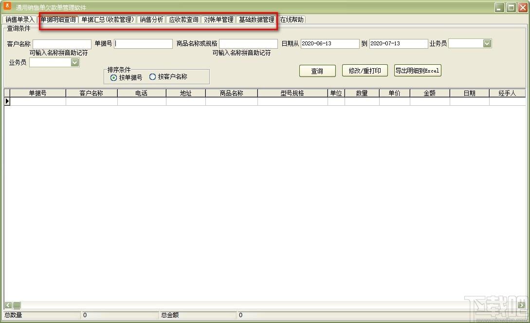 通用销售单欠款单管理软件,销售单欠款单管理软件,销售单打印