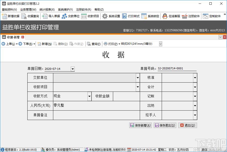 益胜一栏式收据打印管理下载,收据打印,单据打印