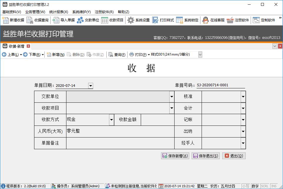 益胜一栏式收据打印管理下载,收据打印,单据打印